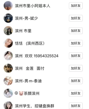 山东滨州交友群